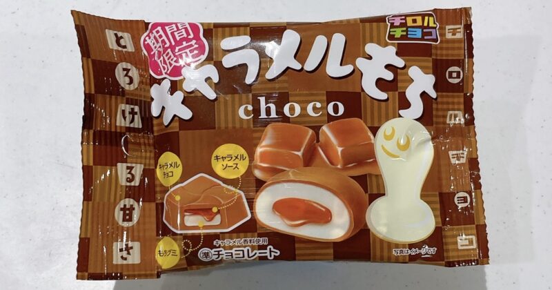 チロルチョコのキャラメルもち