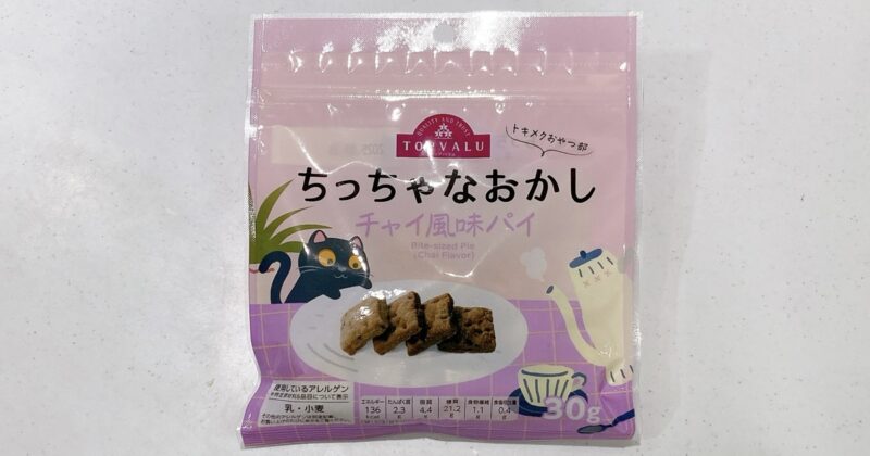 ちっちゃなおかしチャイ風味パイ