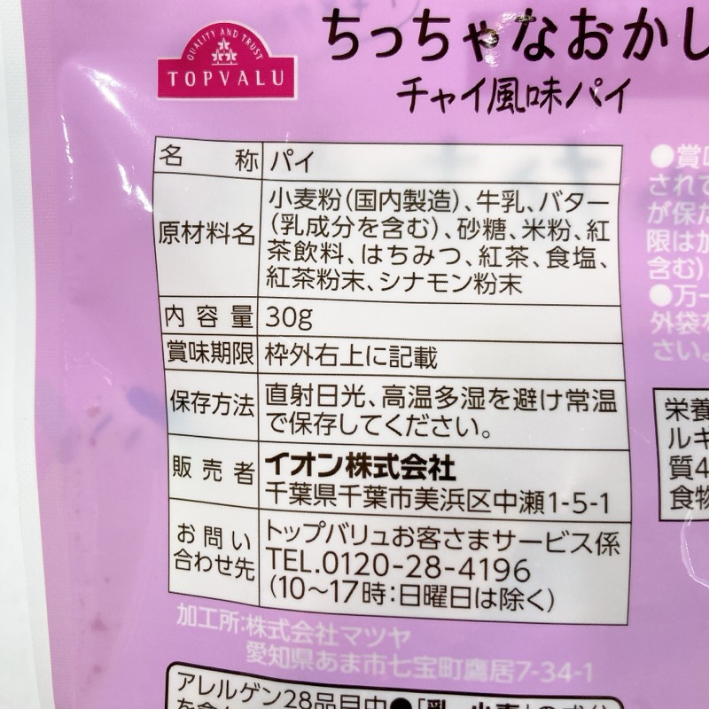 ちっちゃなおかしチャイ風味パイ