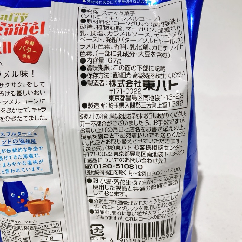 キャラメルコーンのコク深塩キャラメル味