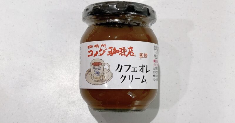 コメダ珈琲店監修のカフェオレクリーム