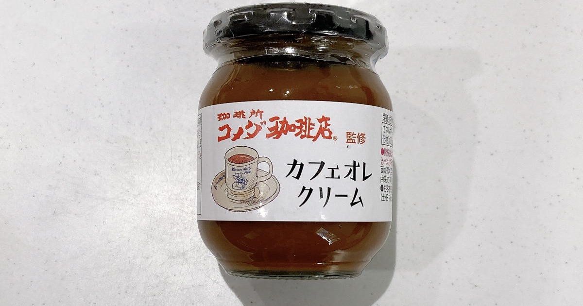 コメダ珈琲店監修のカフェオレクリーム