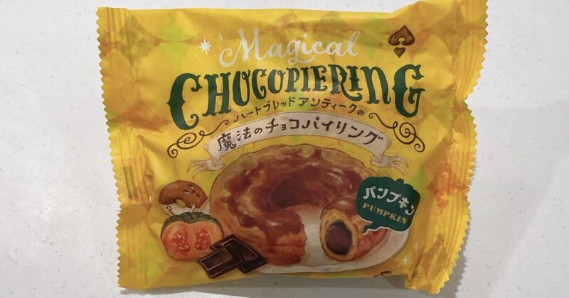 魔法のチョコパイリングのパンプキン味