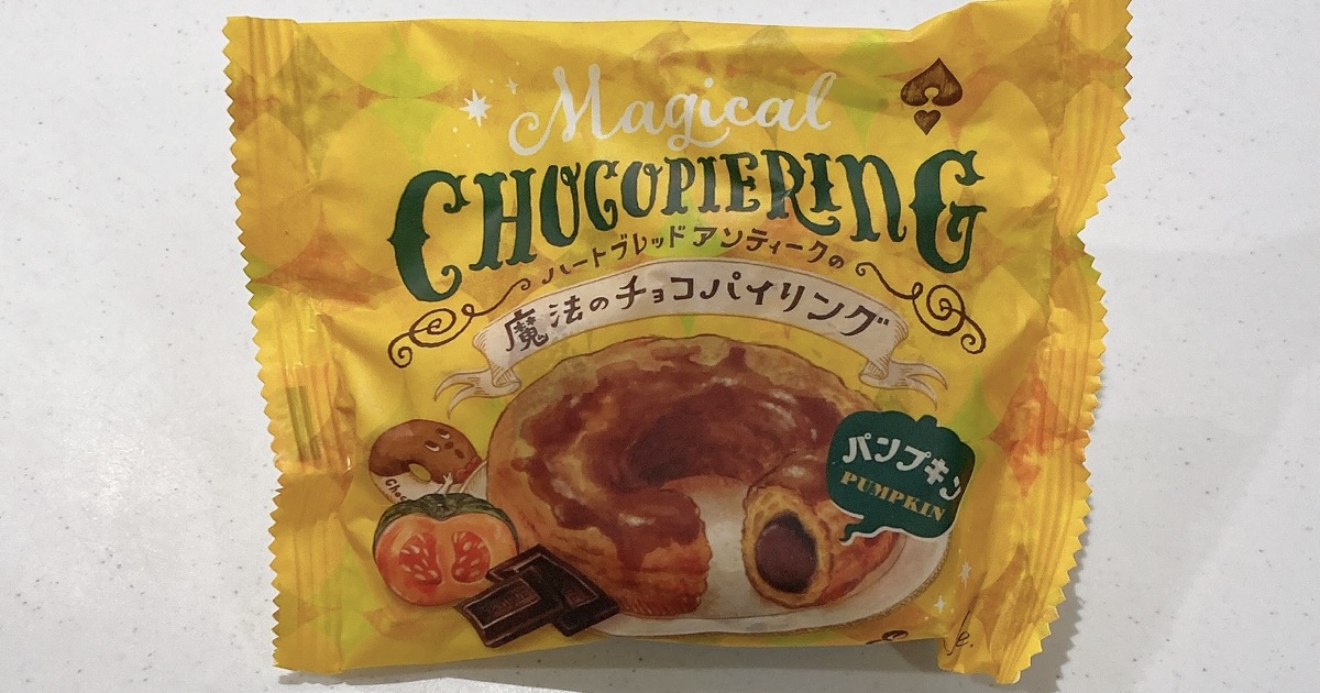 魔法のチョコパイリングのパンプキン味