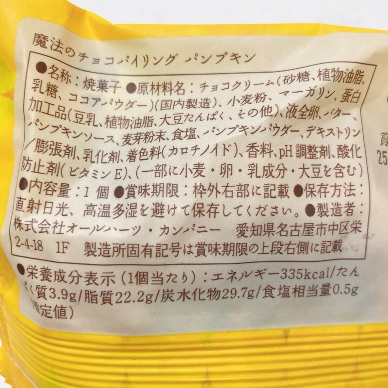 魔法のチョコパイリングのパンプキン味
