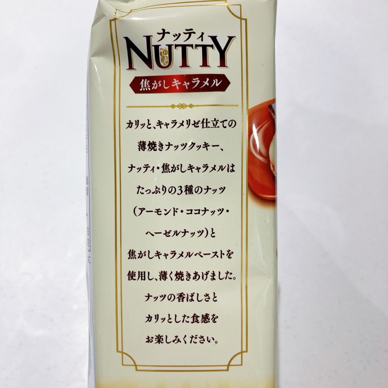 ナッティの焦がしキャラメル味