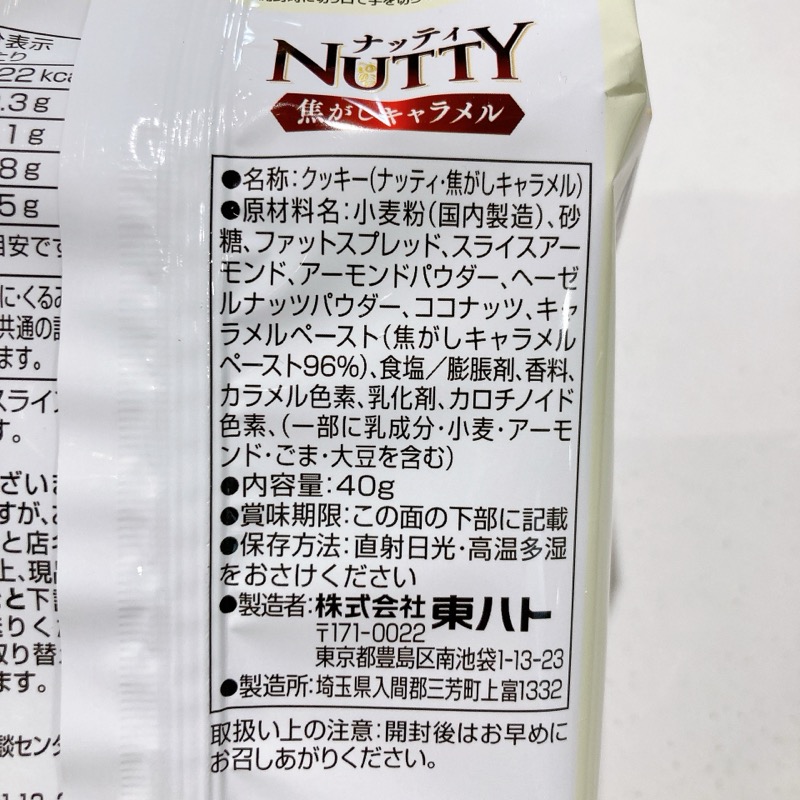ナッティの焦がしキャラメル味