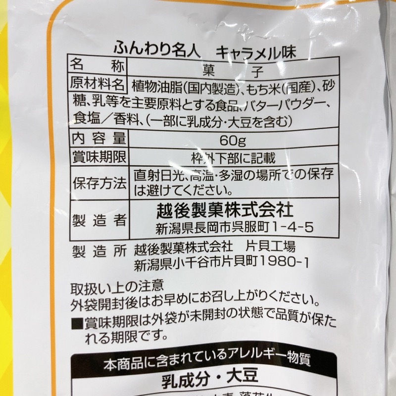ふんわり名人のキャラメル味