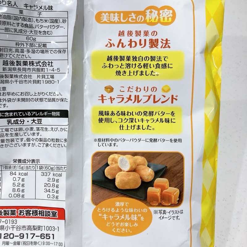 ふんわり名人のキャラメル味