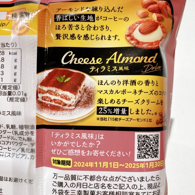 チーズアーモンドのティラミス味