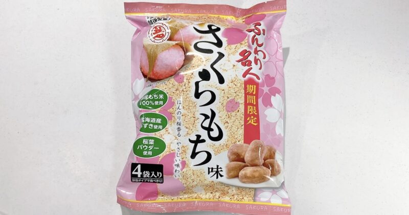 ふんわり名人のさくらもち味
