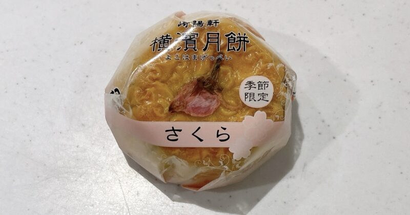 崎陽軒の横濱月餅さくら味