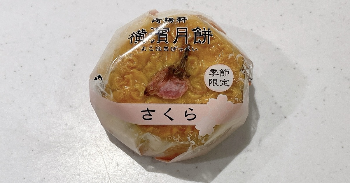 崎陽軒の横濱月餅さくら味