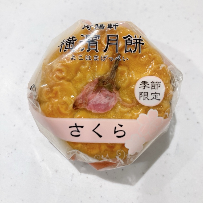 崎陽軒の横濱月餅さくら味