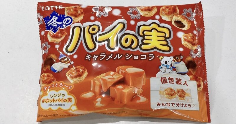 パイの実のキャラメルはショコラ
