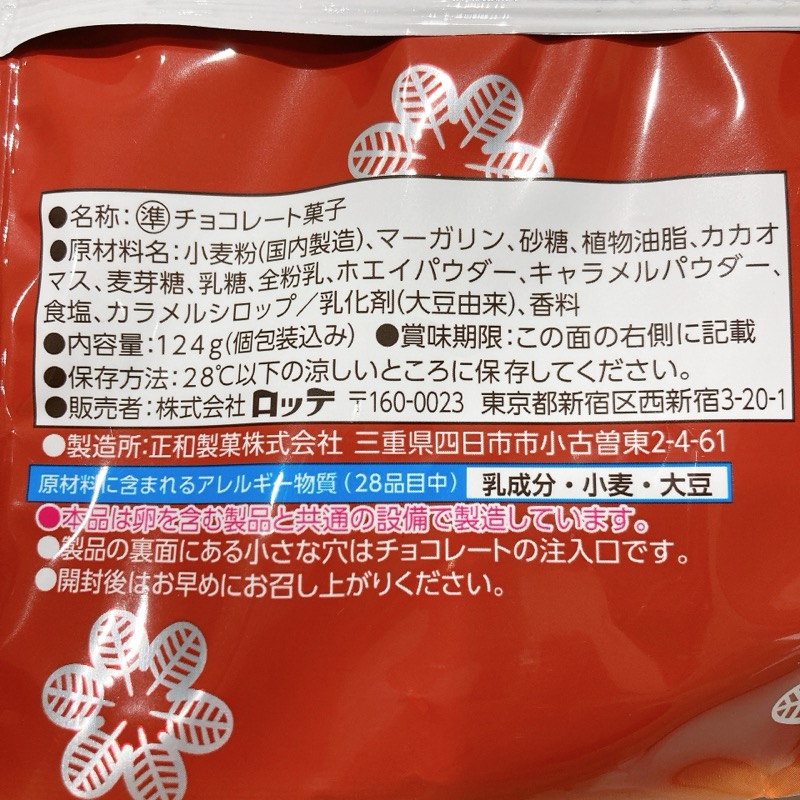 パイの実のキャラメルはショコラ