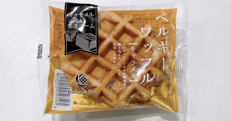 ベルギーワッフルのキャラメル味
