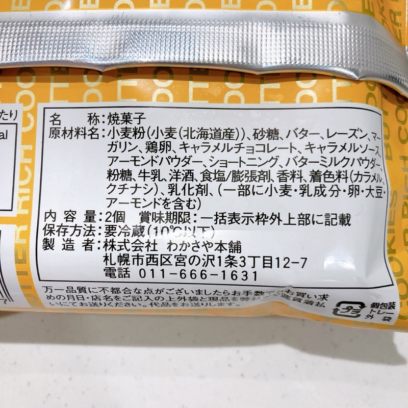 北海道バターリッチのキャラメルクリーム味