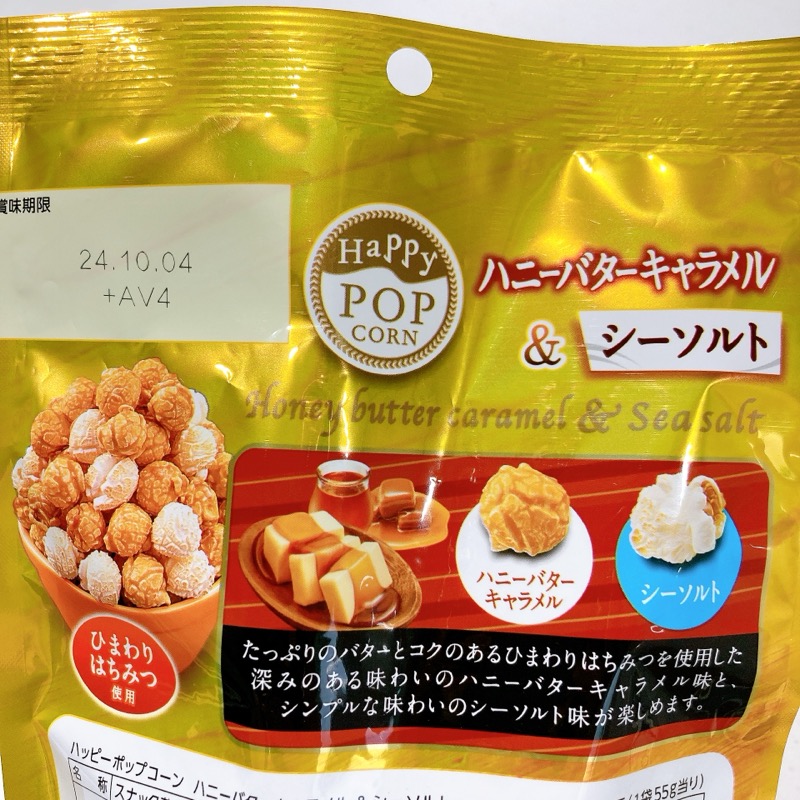 ハッピーポップコーンのハニーバターキャラメル＆シーソルト味