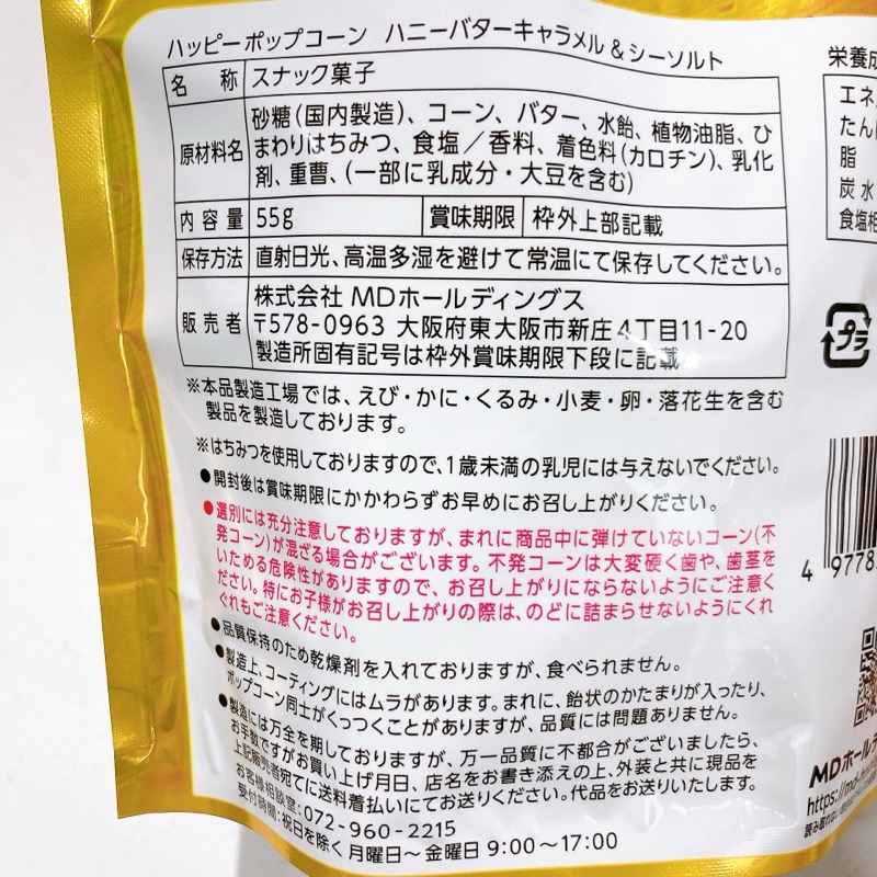 ハッピーポップコーンのハニーバターキャラメル＆シーソルト味