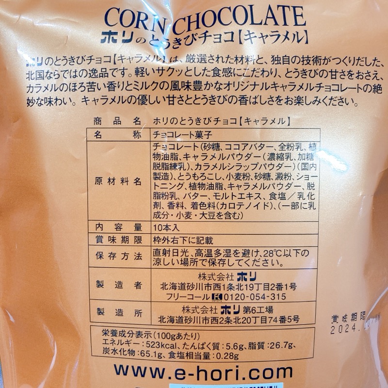 ホリのとうきびチョコのキャラメル味