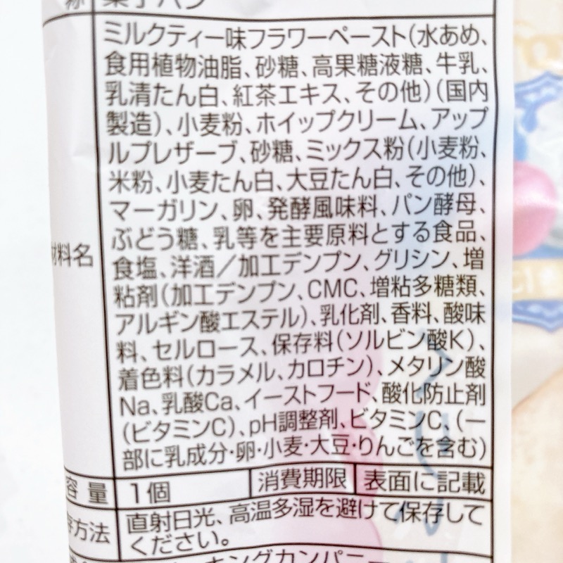 しあわせ届けるくりぃむぱんの紅茶りんご味