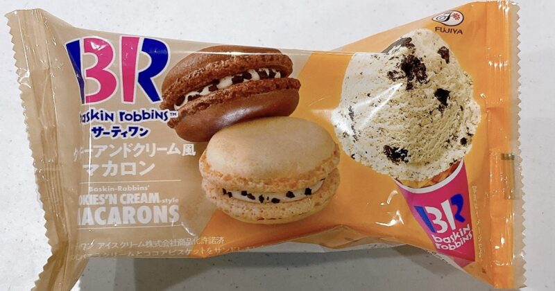 サーティワンのクッキー＆クリーム風マカロン