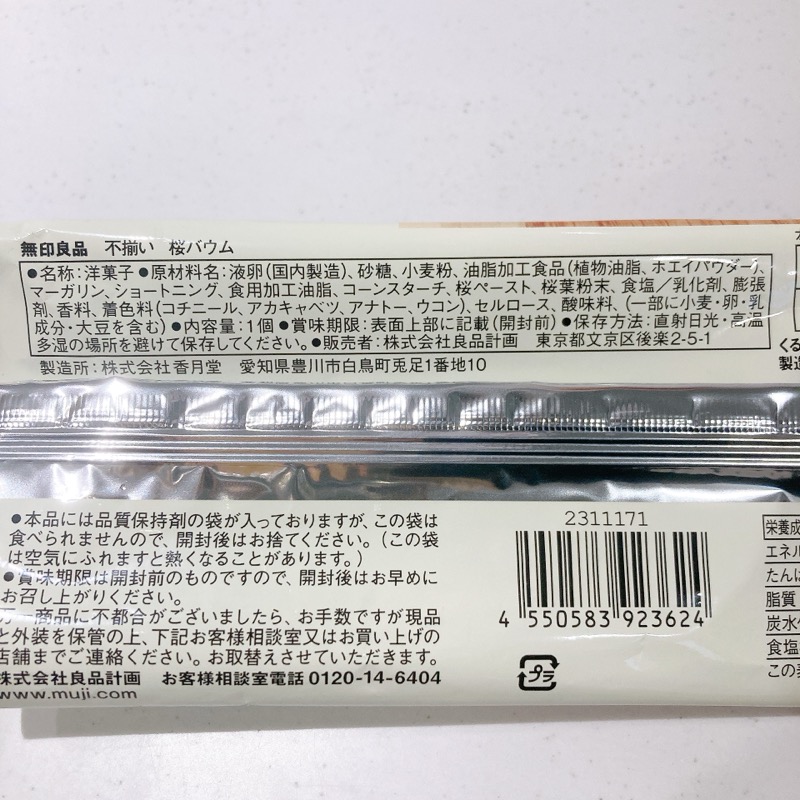 無印の《不揃いのバウム》桜バウム