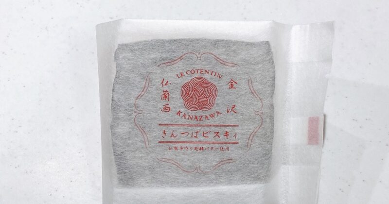 金沢ル・コタンタンのきんつばビスキィ