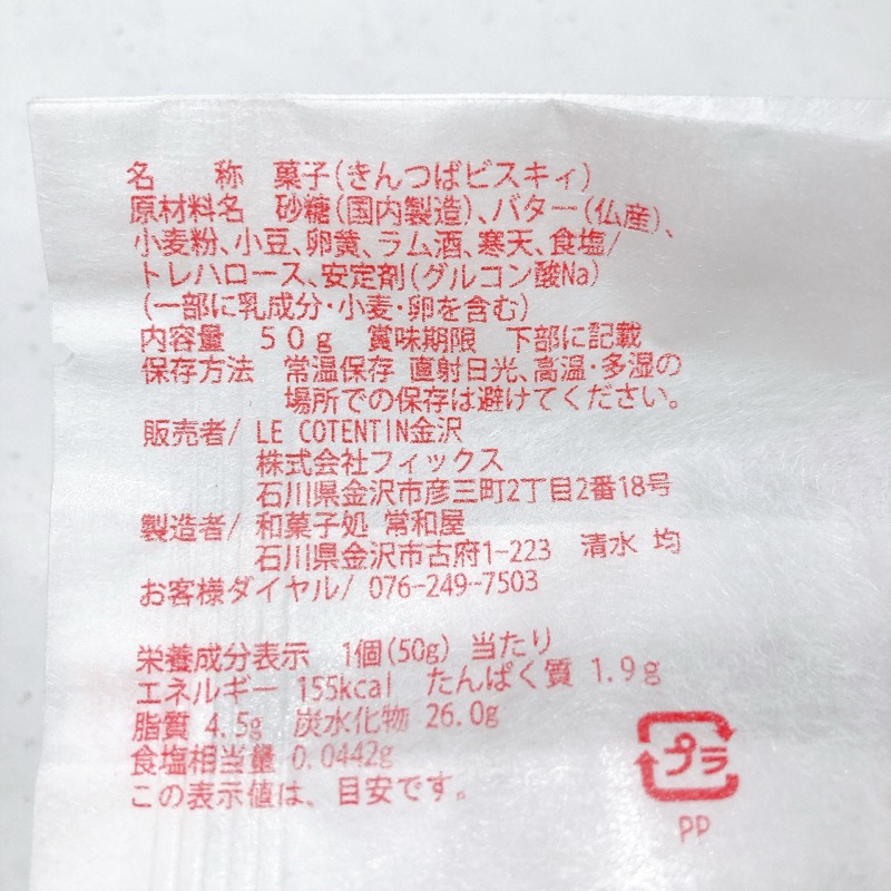 金沢ル・コタンタンのきんつばビスキィ