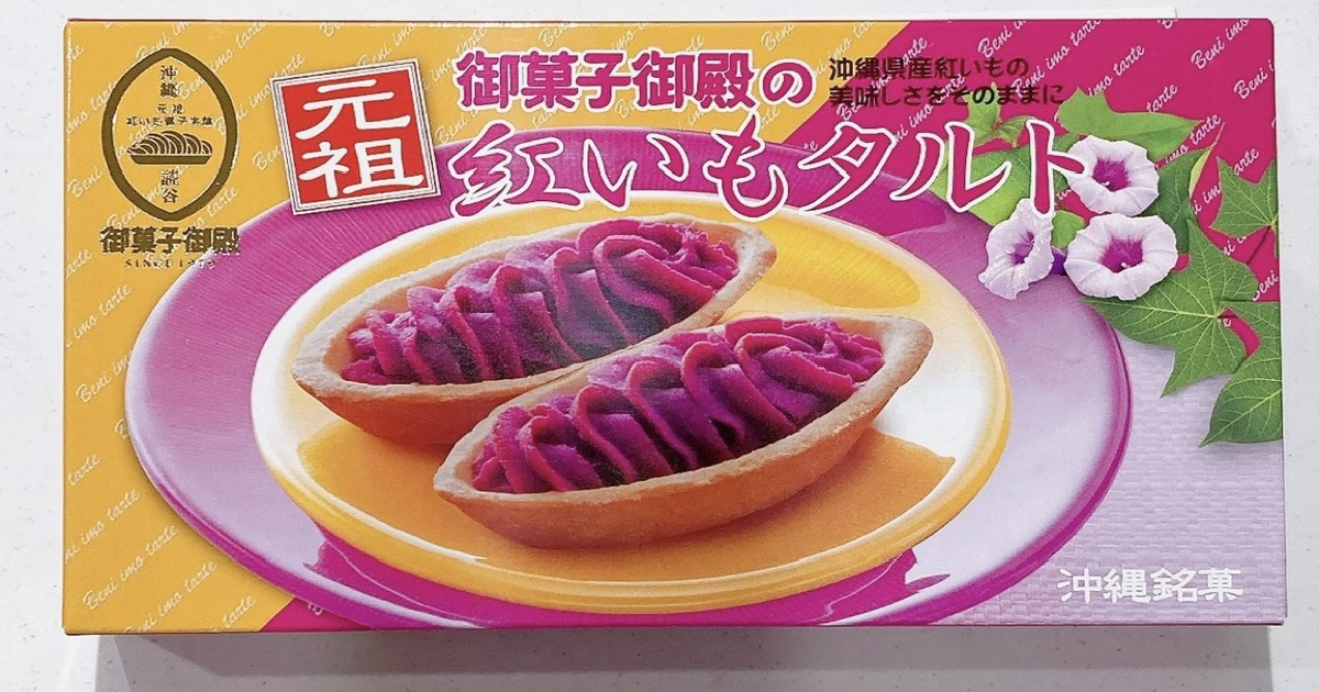 御菓子御殿の紅いもタルト