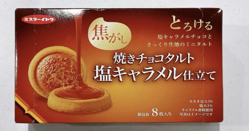 焼きチョコタルトの塩キャラメル仕立て