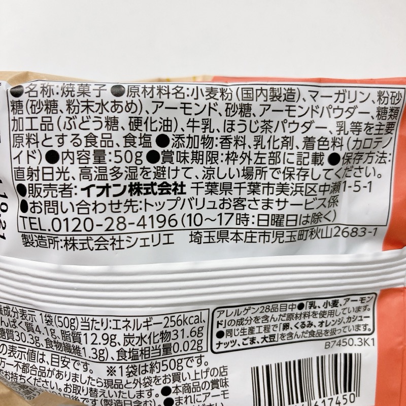 ほうじ茶ミルクのアーモンドボール