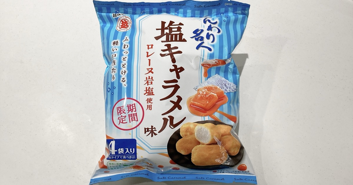 ふんわり名人の塩キャラメル味