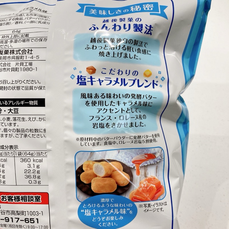 ふんわり名人の塩キャラメル味