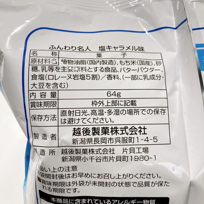 ふんわり名人の塩キャラメル味