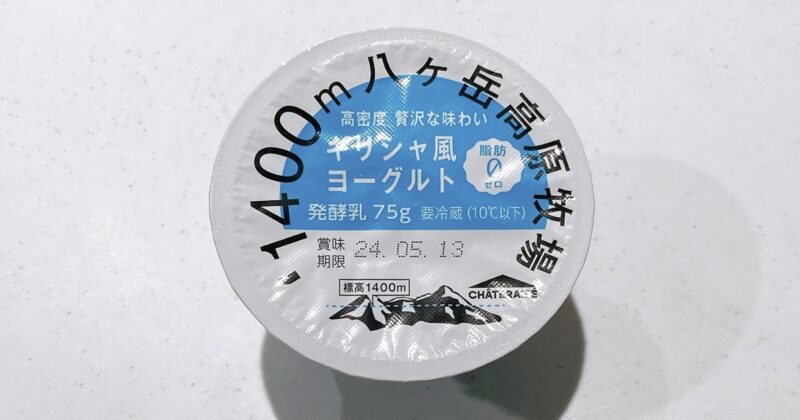 シャトレーゼの八ヶ岳高原牧場ギリシャ風ヨーグルト