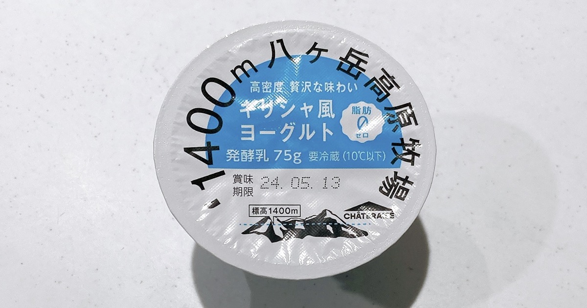 シャトレーゼの八ヶ岳高原牧場ギリシャ風ヨーグルト