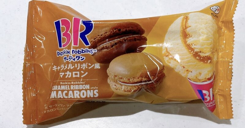 サーティワンのキャラメルリボン風マカロン