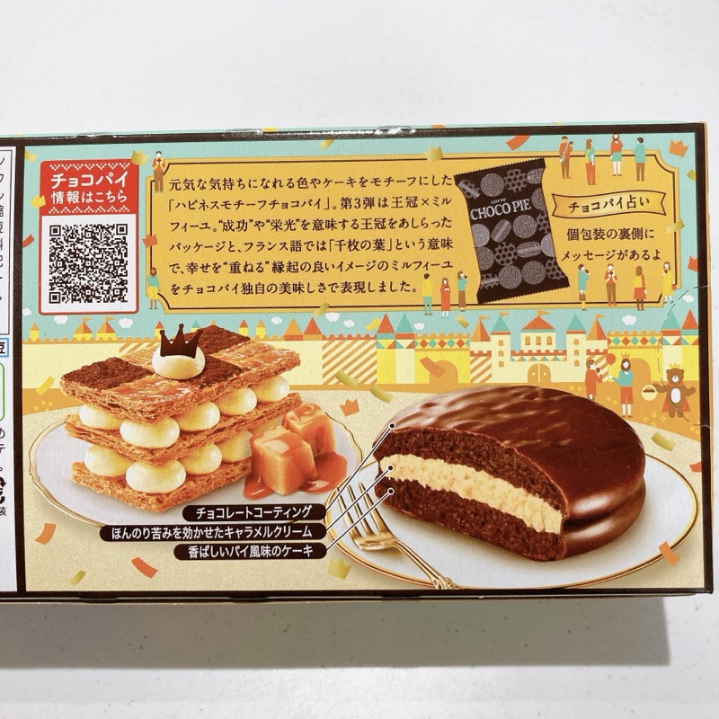 チョコパイのキャラメルミルフィーユ