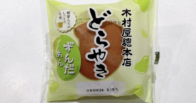 木村屋總本店のどらやき《ずんだあん》
