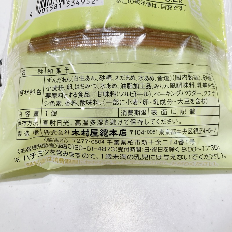 木村屋總本店のどらやき《ずんだあん》