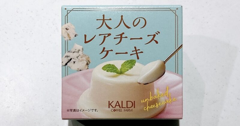カルディの大人のレアチーズケーキ