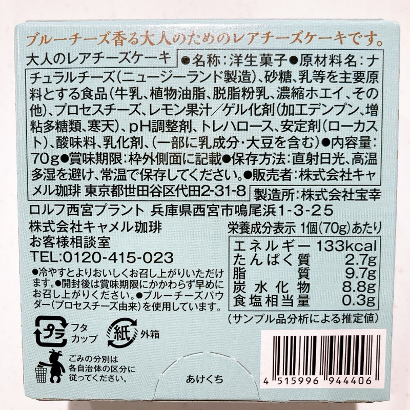 カルディの大人のレアチーズケーキ