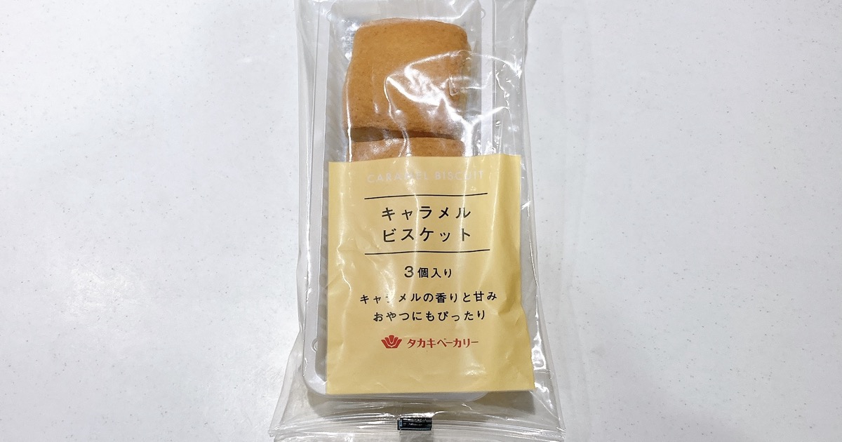 タカキベーカリーのキャラメルビスケット