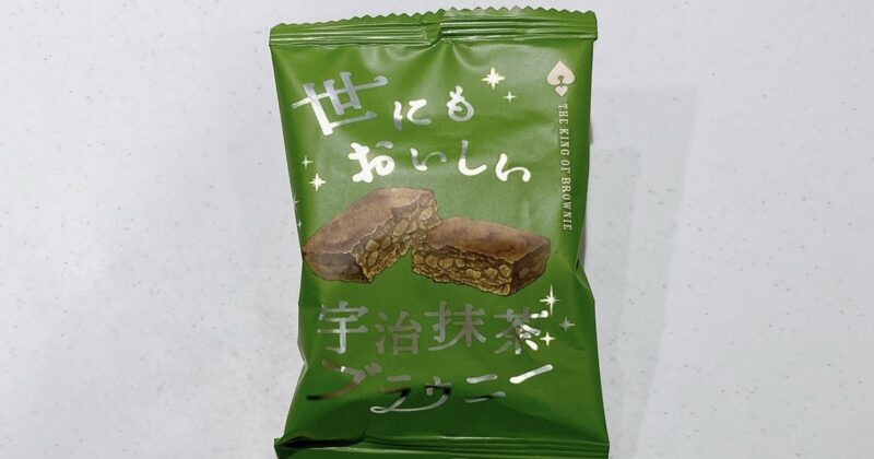 世にもおいしい宇治抹茶ブラウニー