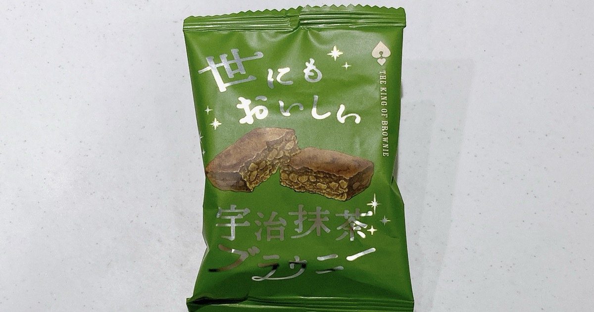 世にもおいしい宇治抹茶ブラウニー