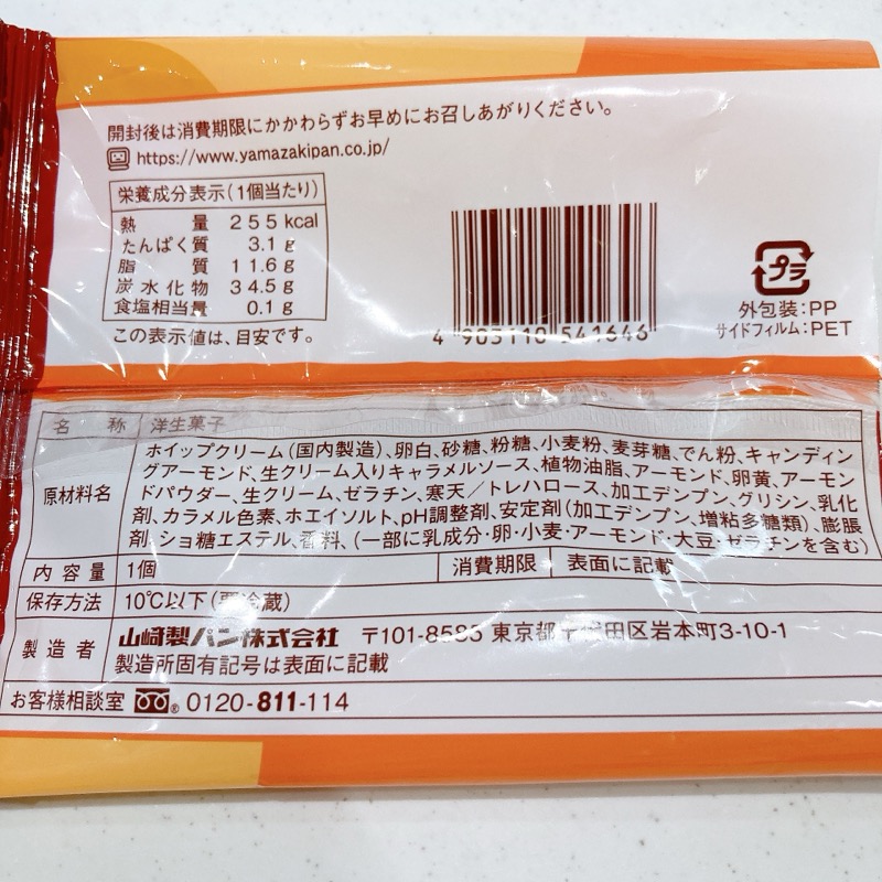 クリームたっぷり生ブッセのキャラメルアーモンド味