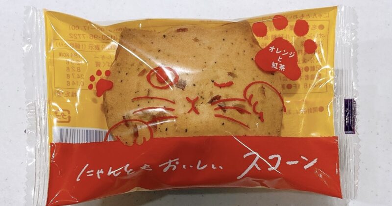 にゃんともおいしいスコーンのオレンジと紅茶味