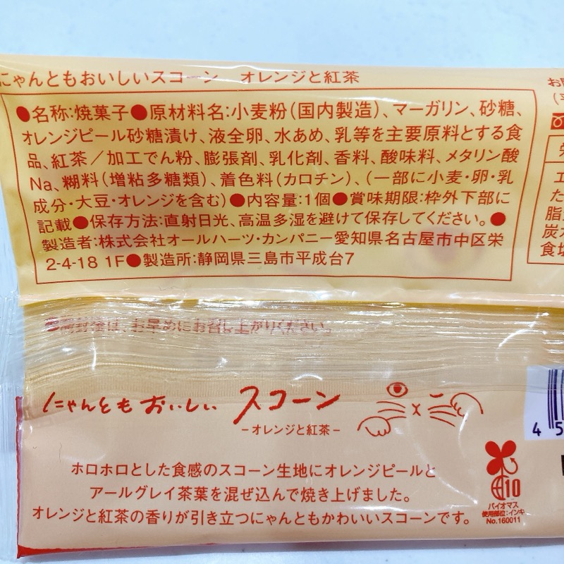 にゃんともおいしいスコーンのオレンジと紅茶味